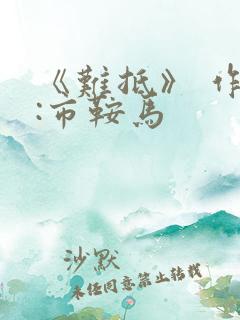 《难抵》 作者:市鞍马