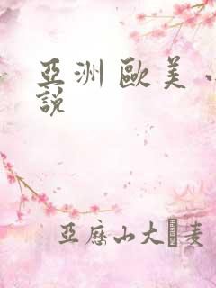 亚洲 欧美 小说