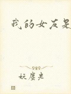 我的女友是蓝领