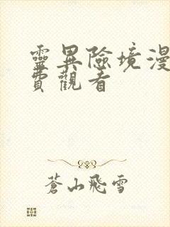 灵异险境漫画免费观看