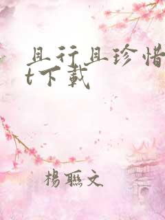 且行且珍惜txt下载