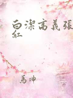 白洁高义张敏梅红
