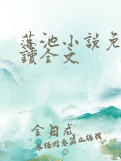 落池小说免费阅读全文