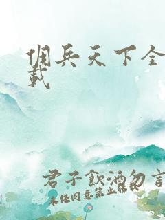 佣兵天下全集下载