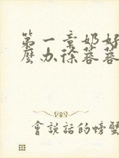 第一章奶好涨怎么办徐蓉蓉