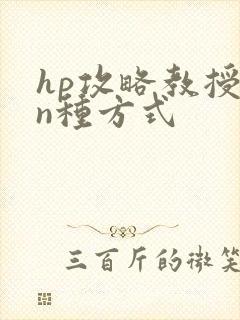 hp攻略教授的n种方式