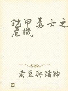 铠甲勇士之银河危机