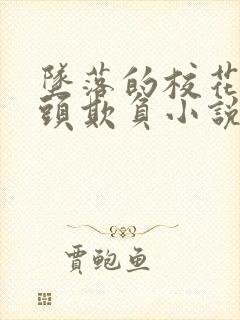 坠落的校花被老头欺负小说