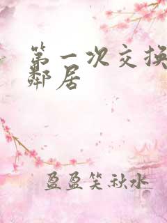 第一次交换完美邻居