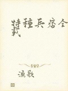 特种兵痞全集下载