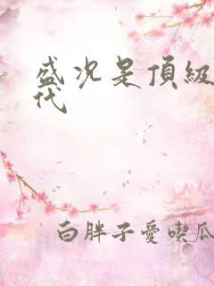 盛况是顶级富二代