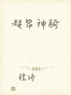 超昂神骑