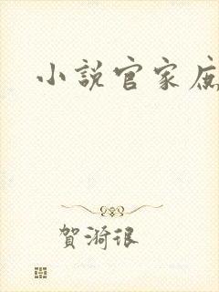 小说官家庶女