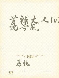 首辅大人1v2沈兮风