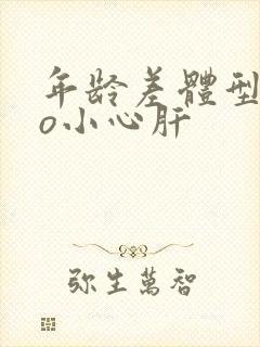 年龄差体型差po小心肝