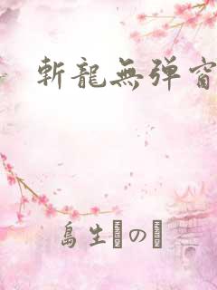 斩龙无弹窗
