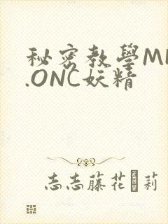 秘密教学MHW.ONC妖精