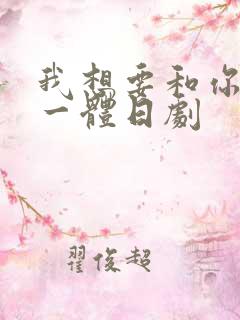 我想要和你融为一体日剧