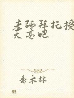 老师拜托授课到天亮吧