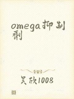 omega抑制剂
