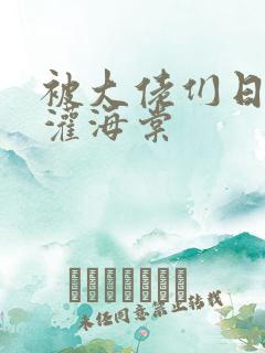 被大佬们日夜浇灌海棠