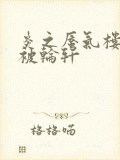 炎之蜃气楼直江被轮轩