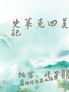 史莱克四美怀孕记