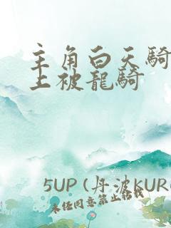 主角白天骑龙晚上被龙骑