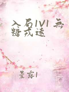 入局1V1 无糖戎远