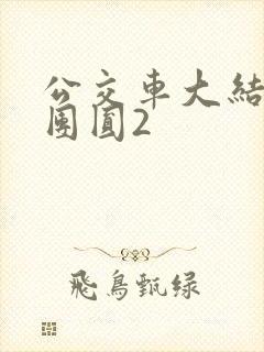 公交车大结局大团圆2