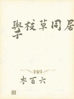 与校草同居的日子