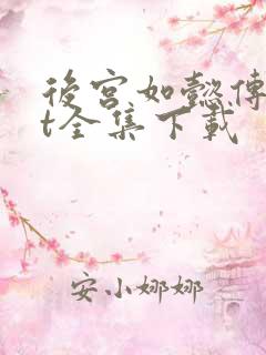 后宫如懿传txt全集下载