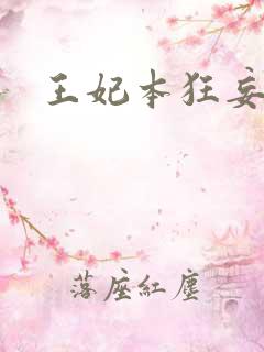 王妃本狂妄
