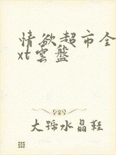 情欲超市全文txt云盘