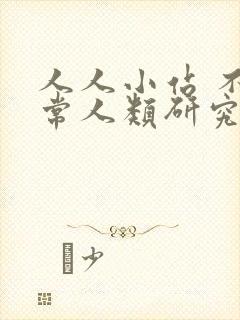 人人小站 不正常人类研究中心