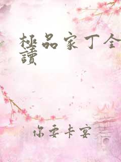 极品家丁全文阅读