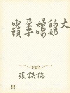 吃孕妇的大黑奶头子喝奶