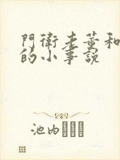 门卫老董和校花的小事说