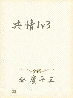 共情1v3