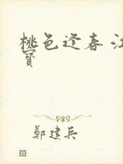 桃色逢春 江德宝