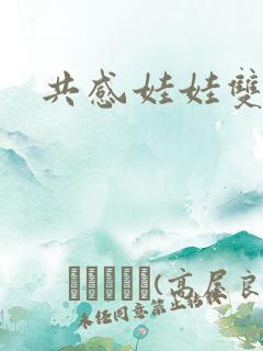 共感娃娃双男主