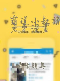 霸道小叔请轻撩免费漫画：结局+番外