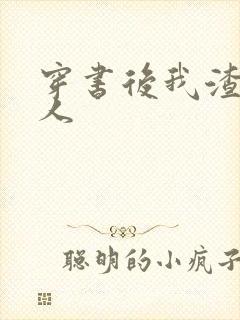 穿书后我渣错了人