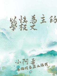 以性为主的世界学校文