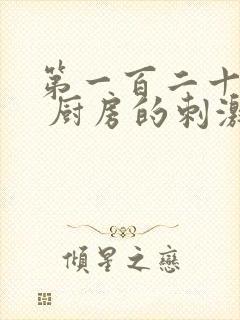 第一百二十三章 厨房的刺激