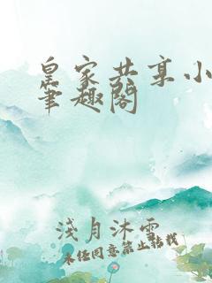 皇家共享小公主笔趣阁