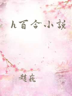 h百合小说