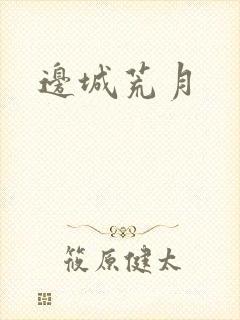 边城荒月