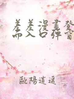 差差漫画登录页面入口弹窗秋蝉