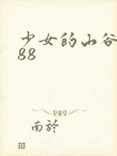 少女的山谷1988